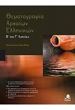 ΘΕΜΑΤΟΓΡΑΦΙΑ ΑΡΧΑΙΩΝ ΕΛΛΗΝΙΚΩΝ Β' & Γ' ΛΥΚΕΙΟΥ