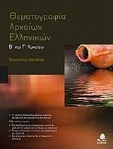 ΘΕΜΑΤΟΓΡΑΦΙΑ ΑΡΧΑΙΩΝ ΕΛΛΗΝΙΚΩΝ Β' & Γ' ΛΥΚΕΙΟΥ