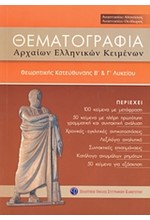 ΘΕΜΑΤΟΓΡΑΦΙΑ ΑΡΧΑΙΩΝ ΕΛΛΗΝΙΚΩΝ Β' & Γ' ΛΥΚΕΙΟΥ