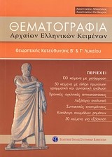 ΘΕΜΑΤΟΓΡΑΦΙΑ ΑΡΧΑΙΩΝ ΕΛΛΗΝΙΚΩΝ Β' & Γ' ΛΥΚΕΙΟΥ