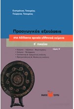 ΠΡΟΑΓΩΓΙΚΕΣ ΕΞΕΤΑΣΕΙΣ ΣΤΑ ΑΔΙΔΑΚΤΑ ΑΡΧΑΙΑ ΕΛΛΗΝΙΚΑ ΚΕΙΜΕΝΑ Β' ΛΥΚΕΙΟΥ ΤΟΜΟΣ Α'