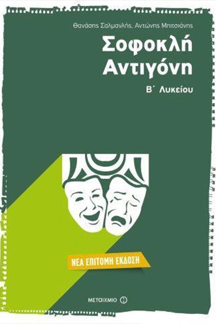 ΣΟΦΟΚΛΗ ΑΝΤΙΓΟΝΗ Β' ΛΥΚΕΙΟΥ ΓΕΝΙΚΗΣ ΠΑΙΔΕΙΑΣ