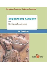 ΣΟΦΟΚΛΕΟΥΣ ΑΝΤΙΓΟΝΗ Β' ΛΥΚΕΙΟΥ & ΚΡΙΤΗΡΙΑ ΑΞΙΟΛΟΓΗΣΗΣ