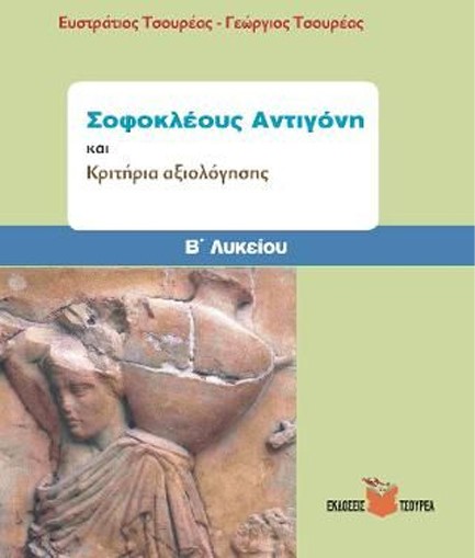 ΣΟΦΟΚΛΕΟΥΣ ΑΝΤΙΓΟΝΗ Β' ΛΥΚΕΙΟΥ & ΚΡΙΤΗΡΙΑ ΑΞΙΟΛΟΓΗΣΗΣ