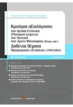 ΛΥΣΙΑ ΥΠΕΡ ΜΑΝΤΙΘΕΟΥ Β' ΛΥΚΕΙΟΥ ΘΕΩΡΗΤΙΚΗΣ ΚΑΤΕΥΘΥΝΣΗΣ Β' ΤΕΥΧΟΣ ΑΔΙΔΑΚΤΑ ΑΡΧ ΕΛΛ ΚΕΙΜ