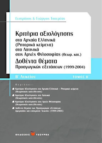 ΛΥΣΙΑ ΥΠΕΡ ΜΑΝΤΙΘΕΟΥ Β' ΛΥΚΕΙΟΥ ΘΕΩΡΗΤΙΚΗΣ ΚΑΤΕΥΘΥΝΣΗΣ Β' ΤΕΥΧΟΣ ΑΔΙΔΑΚΤΑ ΑΡΧ ΕΛΛ ΚΕΙΜ