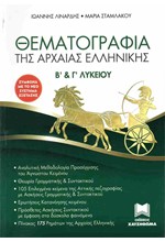 ΘΕΜΑΤΟΓΡΑΦΙΑ ΤΗΣ ΑΡΧΑΙΑΣ ΕΛΛΗΝΙΚΗΣ Β' & Γ' ΛΥΚΕΙΟΥ & ΑΠΑΝΤΗΣΕΙΣ ΤΩΝ ΑΣΚΗΣΕΩΝ