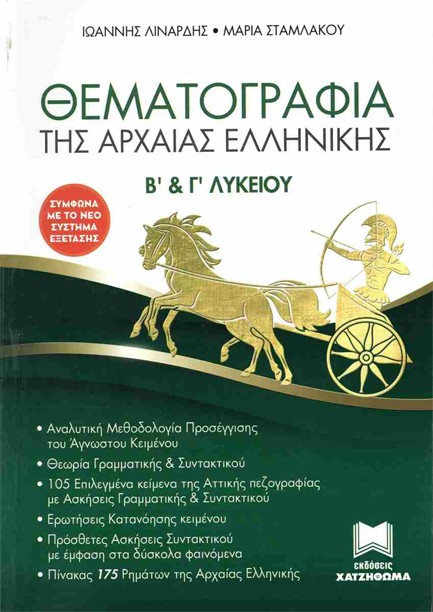 ΘΕΜΑΤΟΓΡΑΦΙΑ ΤΗΣ ΑΡΧΑΙΑΣ ΕΛΛΗΝΙΚΗΣ Β' & Γ' ΛΥΚΕΙΟΥ & ΑΠΑΝΤΗΣΕΙΣ ΤΩΝ ΑΣΚΗΣΕΩΝ