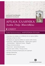 ΛΥΣΙΑ ΥΠΕΡ ΜΑΝΤΙΘΕΟΥ Β'ΛΥΚΕΙΟΥ (ΠΡΟΣΑΝΑΤΟΛΙΣΜΟΣ ΑΝΘΡΩΠΙΣΤΙΚΩΝ ΣΠΟΥΔΩΝ)