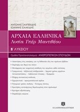 ΛΥΣΙΑ ΥΠΕΡ ΜΑΝΤΙΘΕΟΥ Β'ΛΥΚΕΙΟΥ (ΠΡΟΣΑΝΑΤΟΛΙΣΜΟΣ ΑΝΘΡΩΠΙΣΤΙΚΩΝ ΣΠΟΥΔΩΝ)