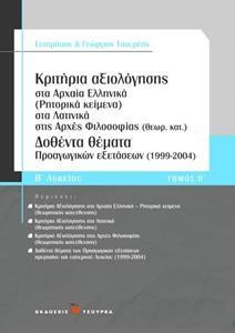 ΑΔΙΔΑΚΤΑ ΑΡΧΑΙΑ ΕΛΛΗΝΙΚΑ ΚΕΙΜΕΝΑ ΛΥΣΙΟΥ ΥΠΕΡ ΜΑΝΤΙΘΕΟΥ Β'ΛΥΚΕΙΟΥ ΤΟΜΟΣ Β'