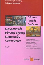 ΔΟΘΕΝΤΑ ΘΕΜΑΤΑ ΣΤΙΣ ΠΑΝΕΛΛ.ΕΞΕΤΑΣΕΙΣ (2002-2020) ΚΡΙΤΗΡ.ΑΞΙΟΛ.ΑΡΧΑΙΑ ΕΛΛΗΝ.ΑΔΙΔΑΚΤΑ Β-Γ'ΛΥΚ.ΤΟΜΟΣ Γ'