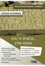 ΑΡΧΑΙΑ ΕΛΛΗΝΙΚΑ ΑΠΟ ΤΗ ΘΕΩΡΙΑ ΣΤΗΝ ΠΡΑΞΗ Β-Γ΄ΛΥΚ.