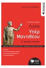 ΛΥΣΙΑ ΥΠΕΡ ΜΑΝΤΙΘΕΟΥ Β'ΛΥΚ.(ΠΡΟΣΑΝΑΤΟΛΙΣΜΟΣ ΑΝΘΡΩΠΙΝΩΝ ΣΠΟΥΔΩΝ)