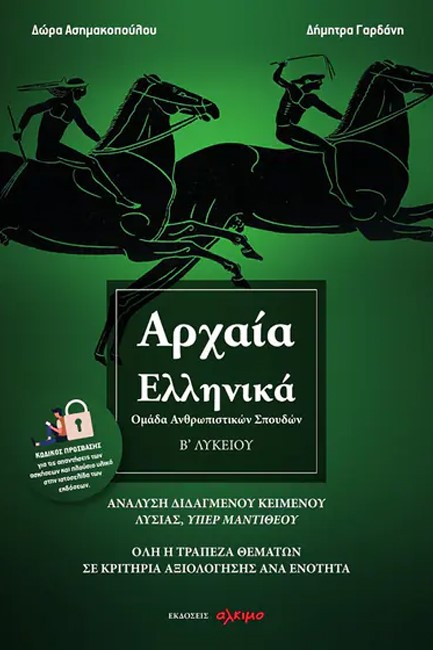 ΑΡΧΑΙΑ ΕΛΛΗΝΙΚΑ Β ΛΥΚΕΙΟΥ ΑΝΘΡΩΠ.ΣΠΟΥΔ. ΟΛΗ Η ΤΡΑΠΕΖΑ ΘΕΜΑΤΩΝ ΣΕ ΚΡΙΤΗΡΙΑ ΑΞΙΟΛΟΓΗΣΗΣ ΑΝΑ ΕΝΟΤΗΤΑ