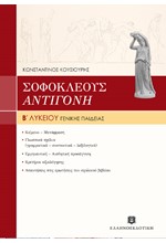 ΣΟΦΟΚΛΗ ΑΝΤΙΓΟΝΗ Β'ΛΥΚ.Γ/Π