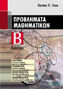 ΠΡΟΒΛΗΜΑΤΑ ΜΑΘΗΜΑΤΙΚΩΝ Β' ΛΥΚΕΙΟΥ