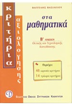 ΜΑΘΗΜΑΤΙΚΑ Β' ΛΥΚΕΙΟΥ ΘΕΤΙΚΗΣ ΚΑΤΕΥΘΥΝΣΗΣ ΚΡΙΤΗΡΙΑ ΑΞΙΟΛΟΓΗΣΗΣ