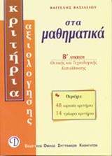 ΜΑΘΗΜΑΤΙΚΑ Β' ΛΥΚΕΙΟΥ ΘΕΤΙΚΗΣ ΚΑΤΕΥΘΥΝΣΗΣ ΚΡΙΤΗΡΙΑ ΑΞΙΟΛΟΓΗΣΗΣ