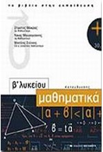 ΜΑΘΗΜΑΤΙΚΑ Β' ΛΥΚΕΙΟΥ ΘΕΤΙΚΗΣ ΚΑΤΕΥΘΥΝΣΗΣ