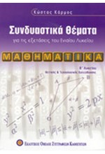 ΜΑΘΗΜΑΤΙΚΑ Β' ΛΥΚΕΙΟΥ ΘΕΤΙΚΗΣ ΚΑΤΕΥΘΥΝΣΗΣ ΣΥΝΔΥΑΣΤΙΚΑ ΘΕΜΑΤΑ