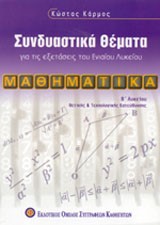 ΜΑΘΗΜΑΤΙΚΑ Β' ΛΥΚΕΙΟΥ ΘΕΤΙΚΗΣ ΚΑΤΕΥΘΥΝΣΗΣ ΣΥΝΔΥΑΣΤΙΚΑ ΘΕΜΑΤΑ