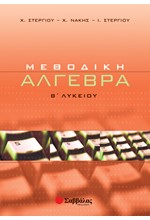 ΜΕΘΟΔΙΚΗ ΑΛΓΕΒΡΑ Β' ΛΥΚΕΙΟΥ ΓΕΝΙΚΗΣ ΠΑΙΔΕΙΑΣ