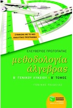 ΜΕΘΟΔΟΛΟΓΙΑ ΑΛΓΕΒΡΑΣ Β' ΛΥΚΕΙΟΥ ΓΕΝΙΚΗΣ ΠΑΙΔΕΙΑΣ Β΄ΤΟΜΟΣ