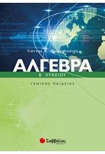 ΑΛΓΕΒΡΑ Β' ΛΥΚΕΙΟΥ