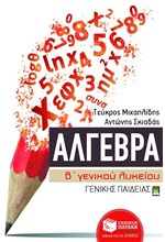 ΑΛΓΕΒΡΑ Β' ΛΥΚΕΙΟΥ