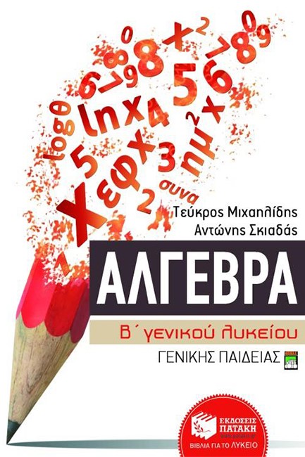 ΑΛΓΕΒΡΑ Β' ΛΥΚΕΙΟΥ