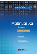 ΜΑΘΗΜΑΤΙΚΑ Β' ΛΥΚΕΙΟΥ (ΠΡΟΣΑΝΑΤΟΛΙΣΜΟΣ ΘΕΤΙΚΩΝ ΣΠΟΥΔΩΝ)