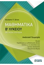 ΜΑΘΗΜΑΤΙΚΑ Β' ΛΥΚΕΙΟΥ ΘΕΤΙΚΗΣ ΚΑΤΕΥΘΥΝΣΗΣ ΑΝΑΛΥΤΙΚΗ ΓΕΩΜΕΤΡΙΑ