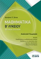 ΜΑΘΗΜΑΤΙΚΑ Β' ΛΥΚΕΙΟΥ ΘΕΤΙΚΗΣ ΚΑΤΕΥΘΥΝΣΗΣ ΑΝΑΛΥΤΙΚΗ ΓΕΩΜΕΤΡΙΑ