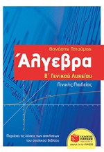 ΑΛΓΕΒΡΑ Β' ΛΥΚΕΙΟΥ