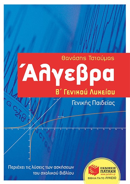 ΑΛΓΕΒΡΑ Β' ΛΥΚΕΙΟΥ