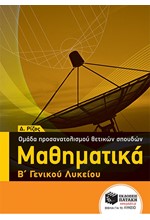 ΜΑΘΗΜΑΤΙΚΑ Β'ΛΥΚΕΙΟΥ(ΠΡΟΣΑΝΑΤΟΛΙΣΜΟΣ ΘΕΤΙΚΩΝ ΣΠΟΥΔΩΝ)