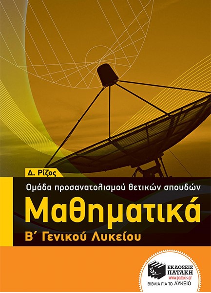 ΜΑΘΗΜΑΤΙΚΑ Β'ΛΥΚΕΙΟΥ(ΠΡΟΣΑΝΑΤΟΛΙΣΜΟΣ ΘΕΤΙΚΩΝ ΣΠΟΥΔΩΝ)