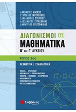 ΔΙΑΓΩΝΙΣΜΟΙ ΣΤΑ ΜΑΘΗΜΑΤΙΚΑ Β'ΚΑΙ Γ'ΛΥΚΕΙΟΥ ΤΟΜΟΣ 1ος