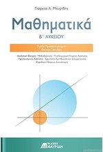 ΜΑΘΗΜΑΤΙΚΑ Β'ΛΥΚΕΙΟΥ ΠΡΟΣΑΝΑΤΟΛΙΣΜΟΣ ΘΕΤΙΚΩΝ ΣΠΟΥΔΩΝ