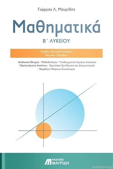 ΜΑΘΗΜΑΤΙΚΑ Β'ΛΥΚΕΙΟΥ ΠΡΟΣΑΝΑΤΟΛΙΣΜΟΣ ΘΕΤΙΚΩΝ ΣΠΟΥΔΩΝ