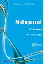 ΜΑΘΗΜΑΤΙΚΑ Β'ΛΥΚΕΙΟΥ ΠΡΟΣΑΝΑΤΟΛΙΣΜΟΣ ΘΕΤΙΚΩΝ ΣΠΟΥΔΩΝ ΝΕΟ