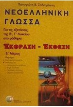 ΝΕΟΕΛΛΗΝΙΚΗ ΓΛΩΣΣΑ ΕΚΘΕΣΗ-ΕΚΦΡΑΣΗ Β' ΛΥΚΕΙΟΥ Β' ΤΕΥΧΟΣ