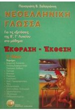 ΝΕΟΕΛΛΗΝΙΚΗ ΓΛΩΣΣΑ ΕΚΘΕΣΗ-ΕΚΦΡΑΣΗ Β' ΛΥΚΕΙΟΥ Α' ΤΕΥΧΟΣ