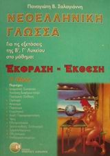 ΝΕΟΕΛΛΗΝΙΚΗ ΓΛΩΣΣΑ ΕΚΘΕΣΗ-ΕΚΦΡΑΣΗ Β' ΛΥΚΕΙΟΥ Α' ΤΕΥΧΟΣ