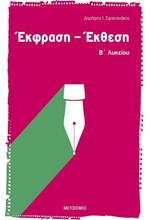 ΕΚΦΡΑΣΗ-ΕΚΘΕΣΗ Β' ΛΥΚΕΙΟΥ