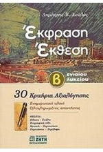 ΕΚΦΡΑΣΗ-ΕΚΘΕΣΗ Β' ΛΥΚΕΙΟΥ 30 ΚΡΙΤΗΡΙΑ ΑΞΙΟΛΟΓΗΣΗΣ