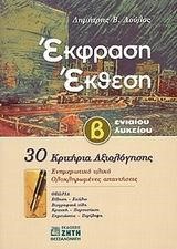 ΕΚΦΡΑΣΗ-ΕΚΘΕΣΗ Β' ΛΥΚΕΙΟΥ 30 ΚΡΙΤΗΡΙΑ ΑΞΙΟΛΟΓΗΣΗΣ