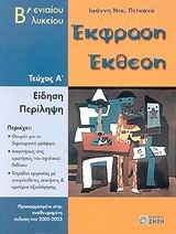 ΕΚΦΡΑΣΗ-ΕΚΘΕΣΗ Β' ΛΥΚΕΙΟΥ ΤΕΥΧΟΣ Α'