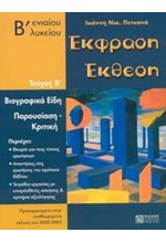 ΕΚΦΡΑΣΗ-ΕΚΘΕΣΗ Β' ΛΥΚΕΙΟΥ ΤΕΥΧΟΣ Β'